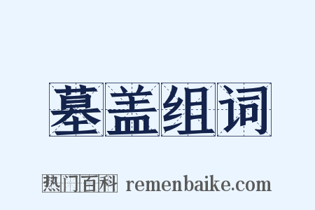 墓盖组词是什么意思的图片